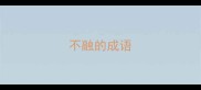 不融的成语