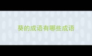葵的成语有哪些成语