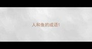 人和鱼的成语