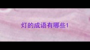 灯的成语有哪些