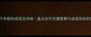 100个车相关成语及详细盘点古代交通智慧与成语背后的故事