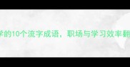 必学的10个流字成语职场与学习效率翻倍