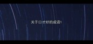 关于口才好的成语