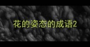 花的姿态的成语