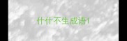 什什不生成语