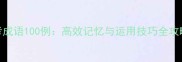 初中语文必考成语100例高效记忆与运用技巧全攻略附真题