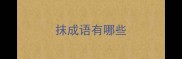 抹成语有哪些