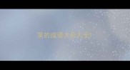 笑的成语大全大全