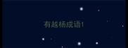 有越杨成语