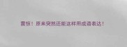 震惊原来突然还能这样用成语表达