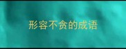 形容不贪的成语