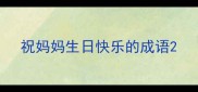 祝妈妈生日快乐的成语