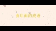 食后面的成语