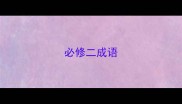 必修二成语