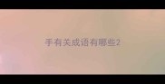 手有关成语有哪些