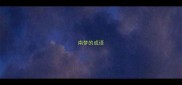 南梦的成语