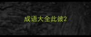 成语大全此彼