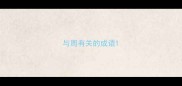 与周有关的成语