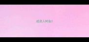 成语人树鱼