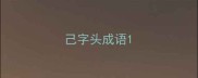 己字头成语