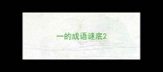 一的成语谜底