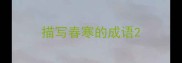描写春寒的成语
