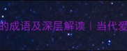 30个形容等待爱情的成语及深层解读当代爱情观必备心态指南