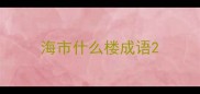 海市什么楼成语