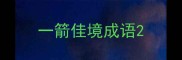 一箭佳境成语