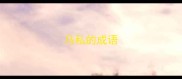 马私的成语