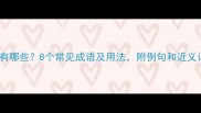亚的成语有哪些8个常见成语及用法附例句和近义词对照表