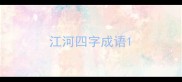 江河四字成语