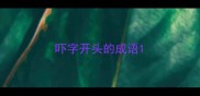 吓字开头的成语