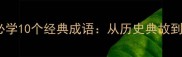 陈涉世家必学10个经典成语从历史典故到职场应用