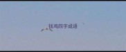 钱鸡四字成语