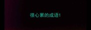 很心累的成语