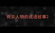 有关人物的成语故事