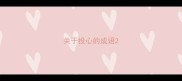 关于投心的成语