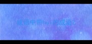 成语中带hui的成语
