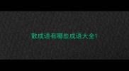 散成语有哪些成语大全