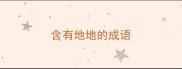 含有地地的成语