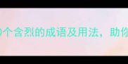 烈字成语盘点30个含烈的成语及用法助你出口成章不翻车