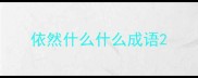 依然什么什么成语