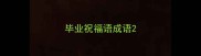 毕业祝福语成语