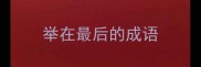 举在最后的成语