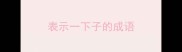 表示一下子的成语