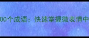 眼神相关的100个成语快速掌握微表情中的语言密码