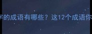 水位于第二字的成语有哪些这12个成语你全知道吗