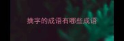 擒字的成语有哪些成语