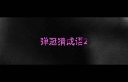 弹冠猜成语